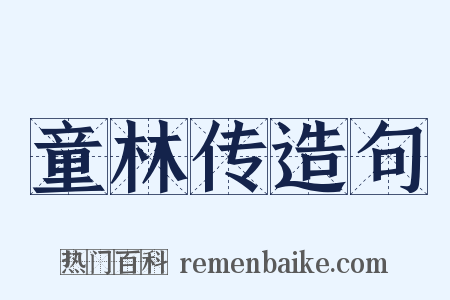 童林传造句是什么意思的图片